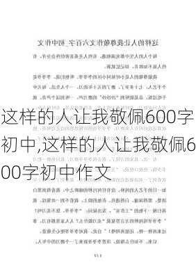 这样的人让我敬佩600字初中,这样的人让我敬佩600字初中作文-第1张图片-二喜范文网