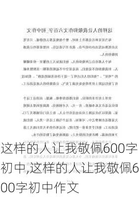 这样的人让我敬佩600字初中,这样的人让我敬佩600字初中作文-第2张图片-二喜范文网