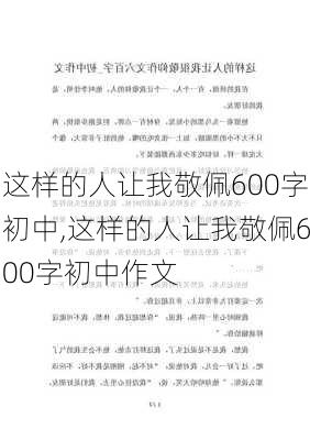 这样的人让我敬佩600字初中,这样的人让我敬佩600字初中作文-第3张图片-二喜范文网