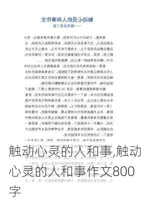 触动心灵的人和事,触动心灵的人和事作文800字-第2张图片-二喜范文网