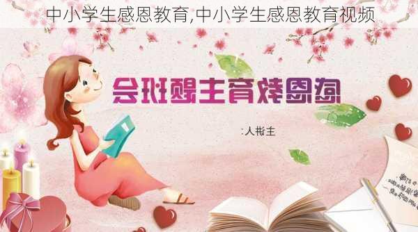 中小学生感恩教育,中小学生感恩教育视频-第2张图片-二喜范文网