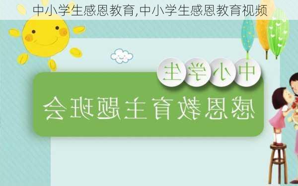 中小学生感恩教育,中小学生感恩教育视频-第3张图片-二喜范文网