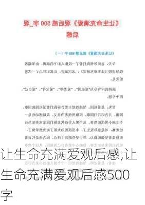 让生命充满爱观后感,让生命充满爱观后感500字