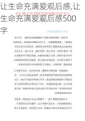 让生命充满爱观后感,让生命充满爱观后感500字-第2张图片-二喜范文网