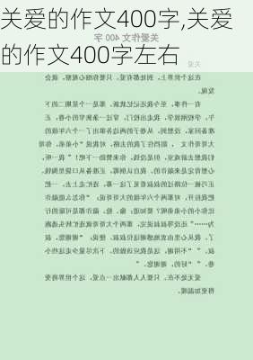 关爱的作文400字,关爱的作文400字左右