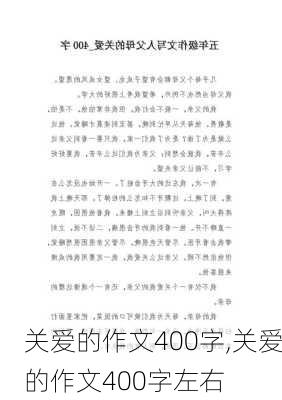 关爱的作文400字,关爱的作文400字左右-第2张图片-二喜范文网