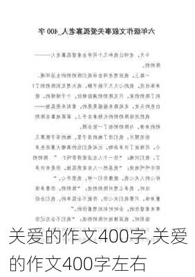 关爱的作文400字,关爱的作文400字左右-第3张图片-二喜范文网