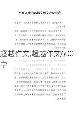 超越作文,超越作文600字-第3张图片-二喜范文网