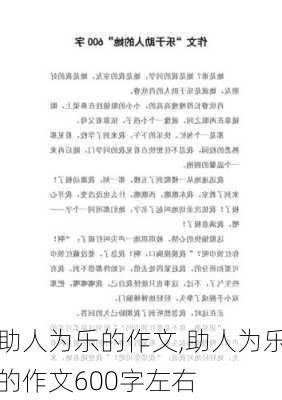 助人为乐的作文,助人为乐的作文600字左右