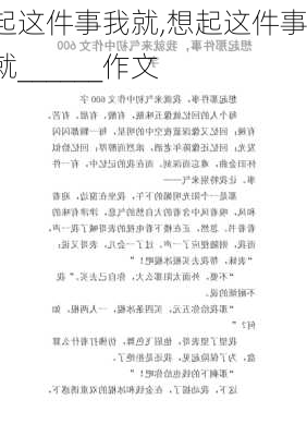 想起这件事我就,想起这件事我就______作文-第1张图片-二喜范文网