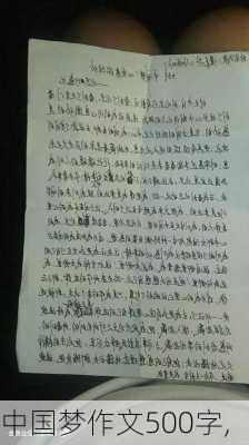 中国梦作文500字,-第1张图片-二喜范文网