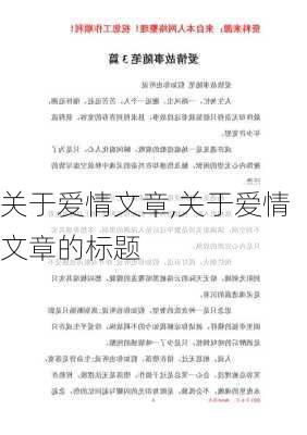 关于爱情文章,关于爱情文章的标题-第1张图片-二喜范文网