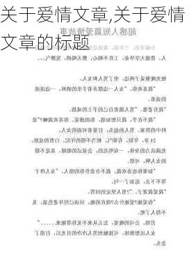 关于爱情文章,关于爱情文章的标题-第3张图片-二喜范文网