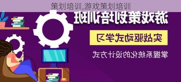 策划培训,游戏策划培训-第3张图片-二喜范文网