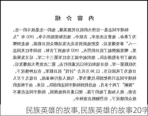 民族英雄的故事,民族英雄的故事20字-第1张图片-二喜范文网