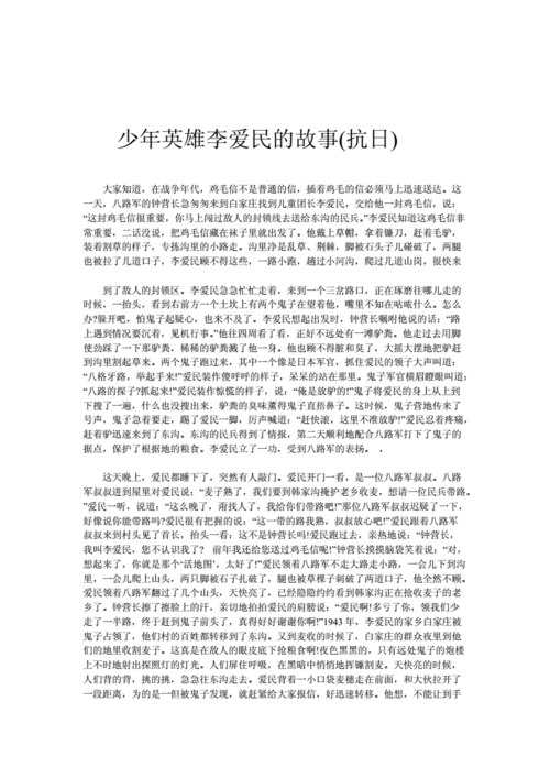 民族英雄的故事,民族英雄的故事20字-第3张图片-二喜范文网