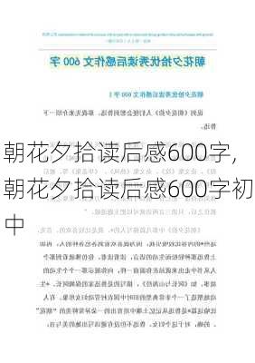 朝花夕拾读后感600字,朝花夕拾读后感600字初中-第2张图片-二喜范文网