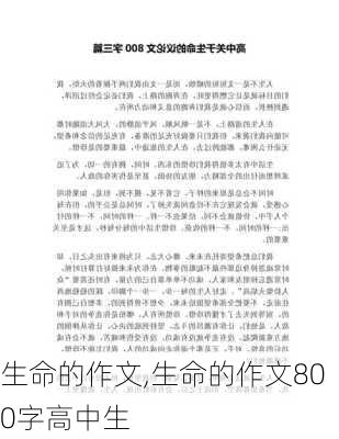 生命的作文,生命的作文800字高中生-第3张图片-二喜范文网