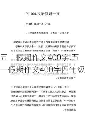 五一假期作文400字,五一假期作文400字四年级-第2张图片-二喜范文网