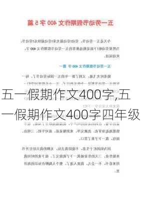 五一假期作文400字,五一假期作文400字四年级-第3张图片-二喜范文网