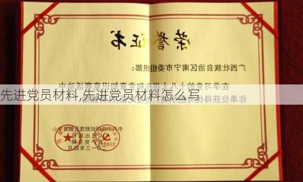 先进党员材料,先进党员材料怎么写-第1张图片-二喜范文网