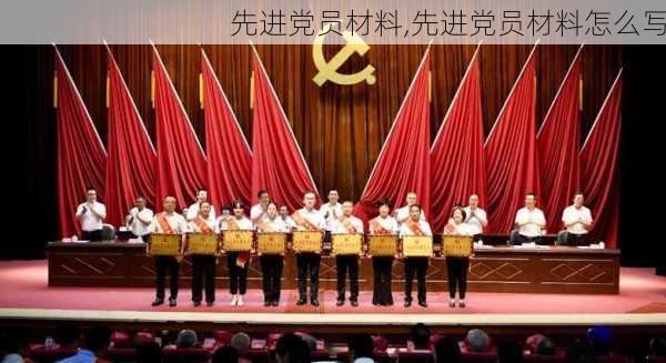 先进党员材料,先进党员材料怎么写-第2张图片-二喜范文网