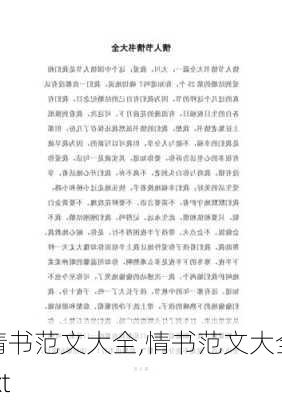 情书范文大全,情书范文大全txt-第3张图片-二喜范文网