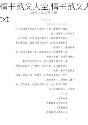 情书范文大全,情书范文大全txt-第2张图片-二喜范文网