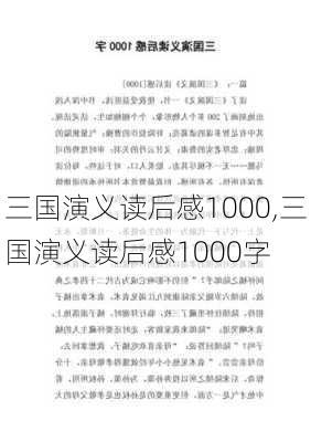 三国演义读后感1000,三国演义读后感1000字-第1张图片-二喜范文网