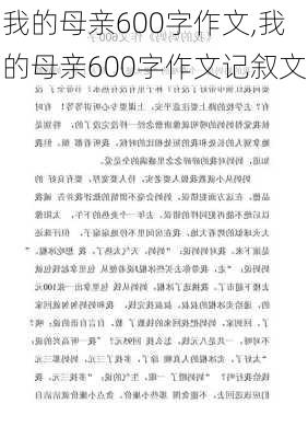 我的母亲600字作文,我的母亲600字作文记叙文-第1张图片-二喜范文网