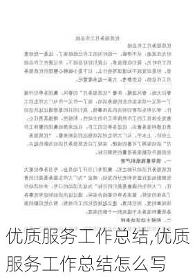 优质服务工作总结,优质服务工作总结怎么写-第2张图片-二喜范文网