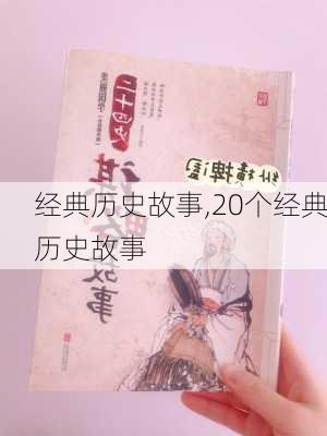 经典历史故事,20个经典历史故事-第2张图片-二喜范文网