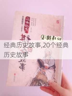 经典历史故事,20个经典历史故事-第1张图片-二喜范文网