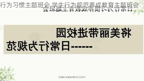 行为习惯主题班会,学生行为规范养成教育主题班会-第1张图片-二喜范文网