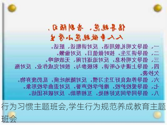 行为习惯主题班会,学生行为规范养成教育主题班会-第2张图片-二喜范文网