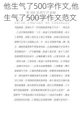 他生气了500字作文,他生气了500字作文范文-第2张图片-二喜范文网