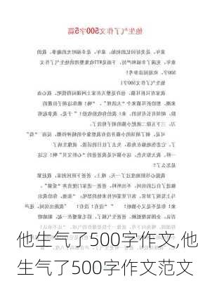 他生气了500字作文,他生气了500字作文范文-第3张图片-二喜范文网