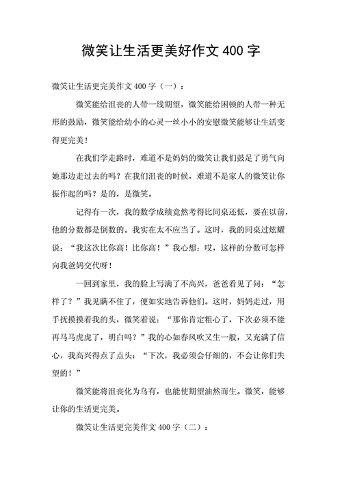 让生活更美好作文,让生活更美好作文400字六年级-第1张图片-二喜范文网