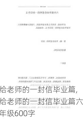 给老师的一封信毕业篇,给老师的一封信毕业篇六年级600字-第2张图片-二喜范文网