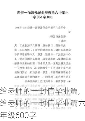 给老师的一封信毕业篇,给老师的一封信毕业篇六年级600字-第1张图片-二喜范文网