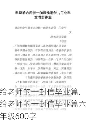 给老师的一封信毕业篇,给老师的一封信毕业篇六年级600字-第3张图片-二喜范文网