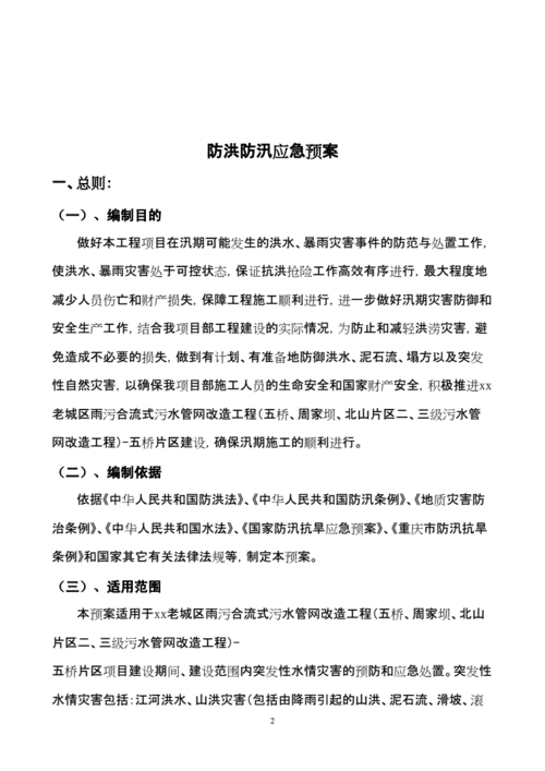 洪涝灾害应急预案,洪涝灾害应急预案范文-第2张图片-二喜范文网