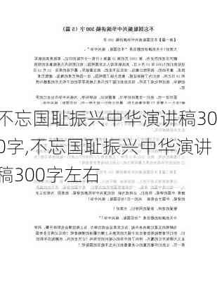 不忘国耻振兴中华演讲稿300字,不忘国耻振兴中华演讲稿300字左右-第3张图片-二喜范文网