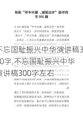 不忘国耻振兴中华演讲稿300字,不忘国耻振兴中华演讲稿300字左右-第1张图片-二喜范文网