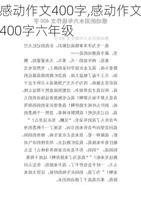 感动作文400字,感动作文400字六年级-第2张图片-二喜范文网