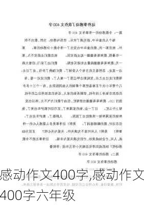 感动作文400字,感动作文400字六年级-第3张图片-二喜范文网