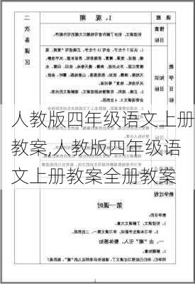 人教版四年级语文上册教案,人教版四年级语文上册教案全册教案-第3张图片-二喜范文网