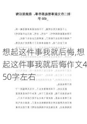 想起这件事我就后悔,想起这件事我就后悔作文450字左右