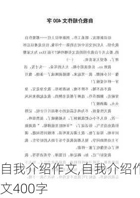 自我介绍作文,自我介绍作文400字-第3张图片-二喜范文网