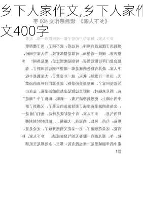 乡下人家作文,乡下人家作文400字-第3张图片-二喜范文网